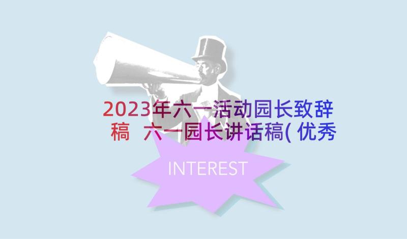 2023年六一活动园长致辞稿 六一园长讲话稿(优秀9篇)