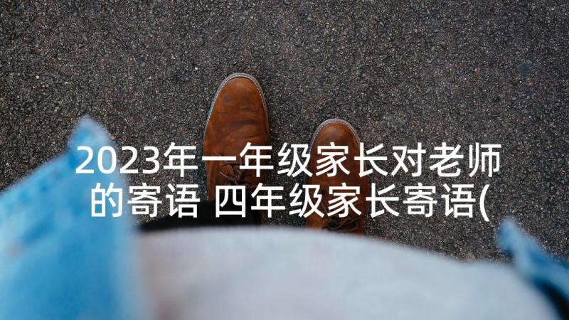 2023年一年级家长对老师的寄语 四年级家长寄语(大全5篇)