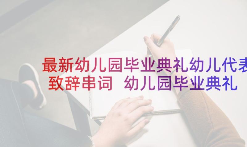 最新幼儿园毕业典礼幼儿代表致辞串词 幼儿园毕业典礼家长代表致辞(优秀5篇)