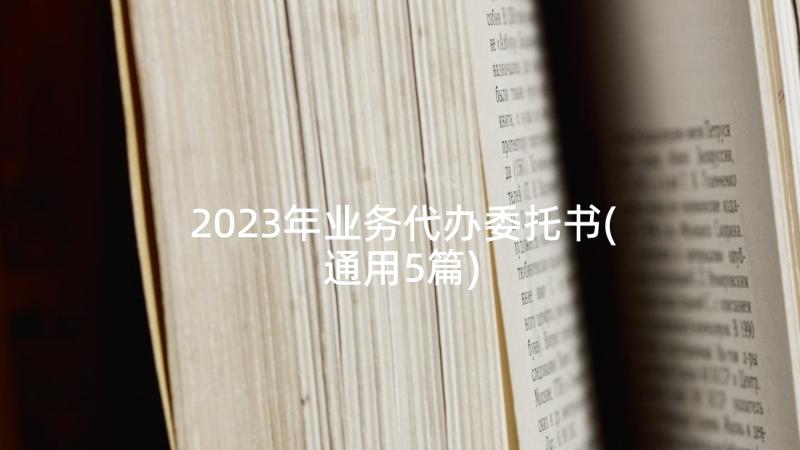 2023年业务代办委托书(通用5篇)