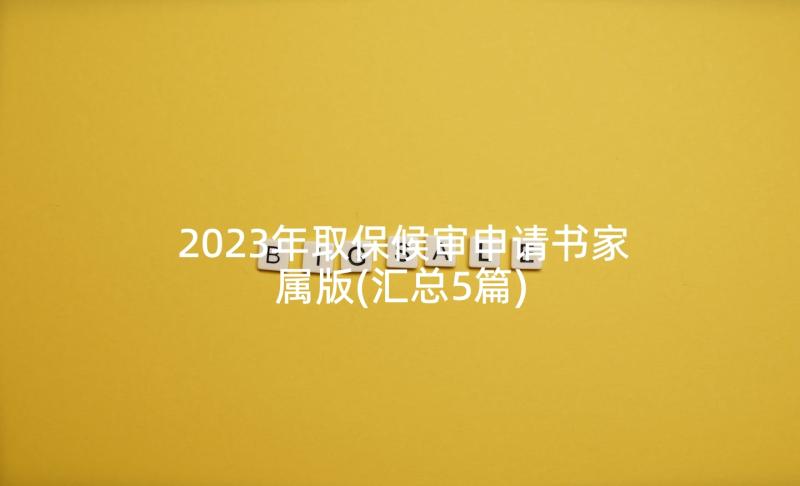 2023年取保候审申请书家属版(汇总5篇)