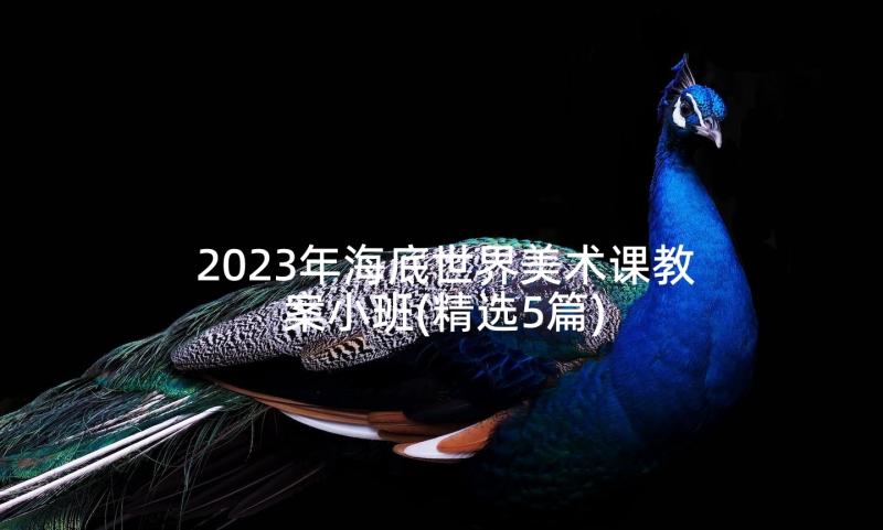 2023年海底世界美术课教案小班(精选5篇)