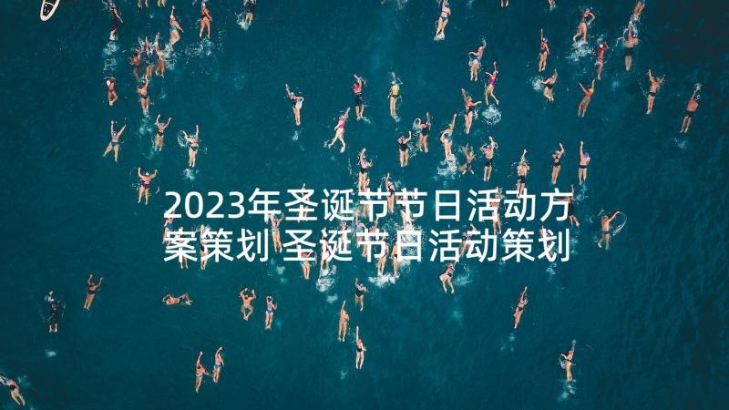 2023年圣诞节节日活动方案策划 圣诞节日活动策划方案(实用5篇)