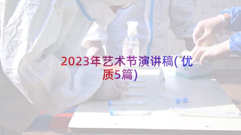 2023年艺术节演讲稿(优质5篇)