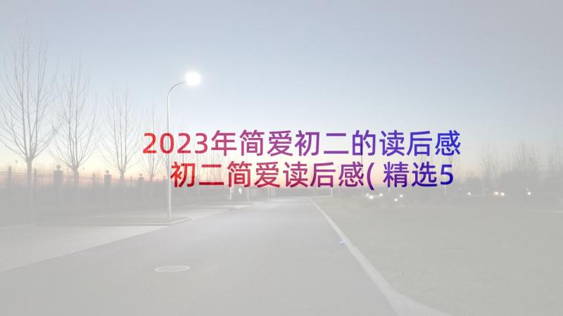 2023年简爱初二的读后感 初二简爱读后感(精选5篇)