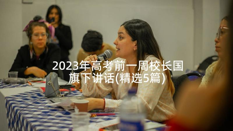 2023年高考前一周校长国旗下讲话(精选5篇)