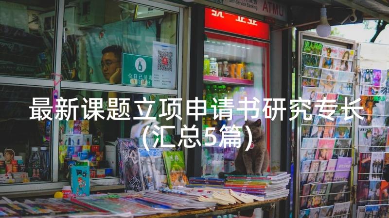 最新课题立项申请书研究专长(汇总5篇)