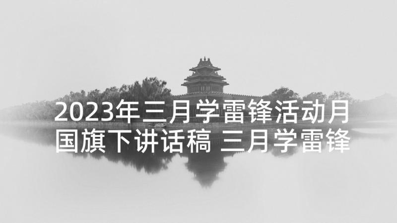 2023年三月学雷锋活动月国旗下讲话稿 三月学雷锋国旗下讲话稿(大全5篇)