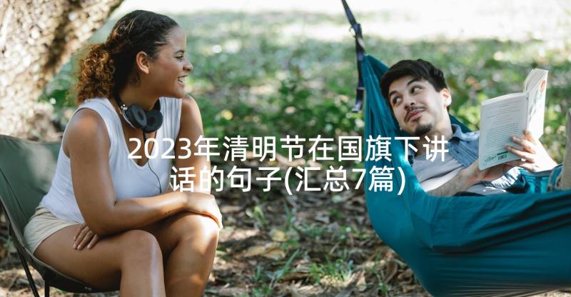 2023年清明节在国旗下讲话的句子(汇总7篇)