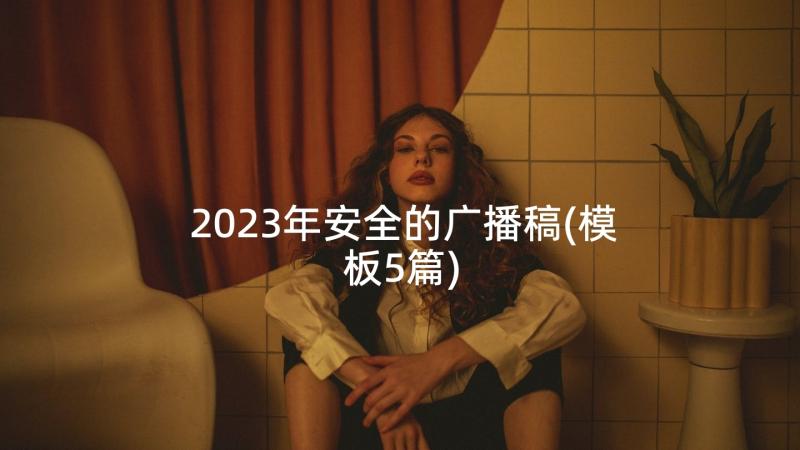 2023年安全的广播稿(模板5篇)