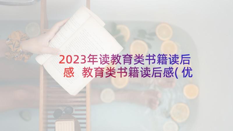 2023年读教育类书籍读后感 教育类书籍读后感(优秀5篇)