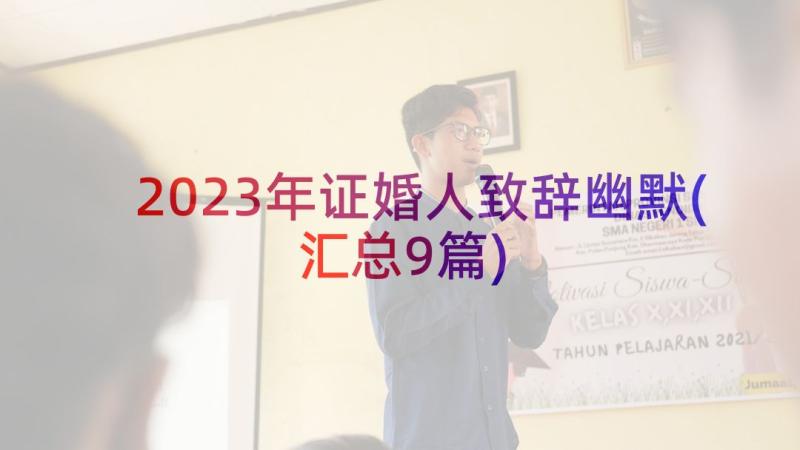 2023年证婚人致辞幽默(汇总9篇)