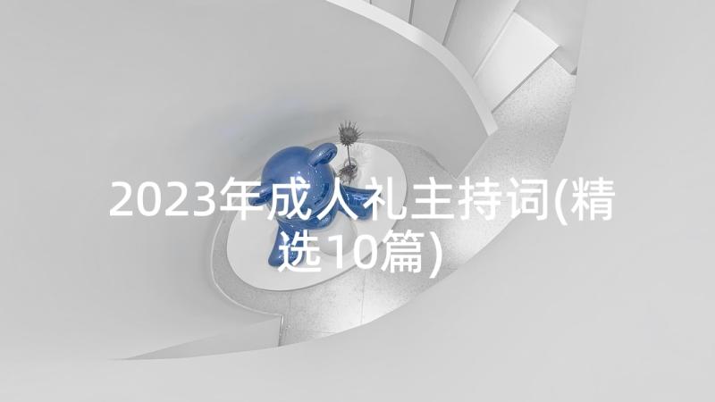 2023年成人礼主持词(精选10篇)