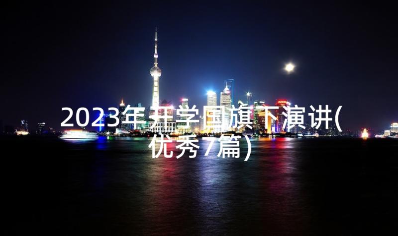 2023年开学国旗下演讲(优秀7篇)