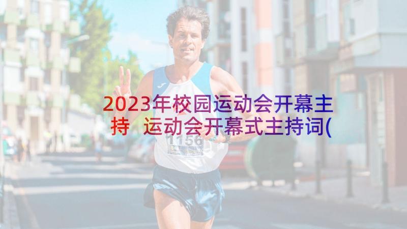 2023年校园运动会开幕主持 运动会开幕式主持词(优质6篇)