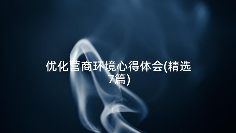 优化营商环境心得体会(精选7篇)