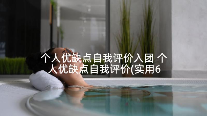 个人优缺点自我评价入团 个人优缺点自我评价(实用6篇)