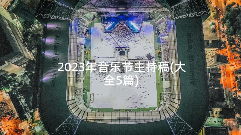 2023年音乐节主持稿(大全5篇)