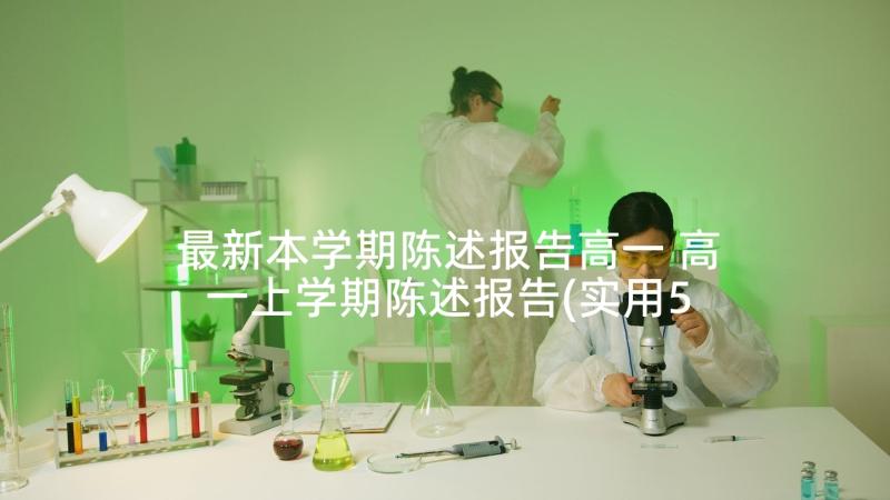 最新本学期陈述报告高一 高一上学期陈述报告(实用5篇)