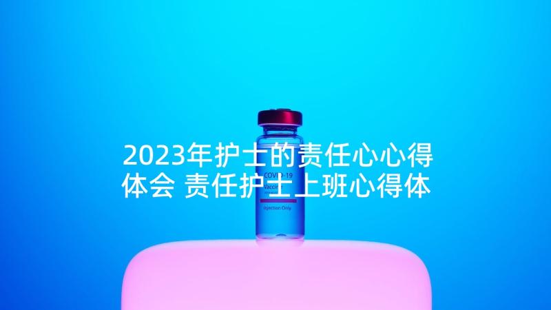 2023年护士的责任心心得体会 责任护士上班心得体会(优质5篇)