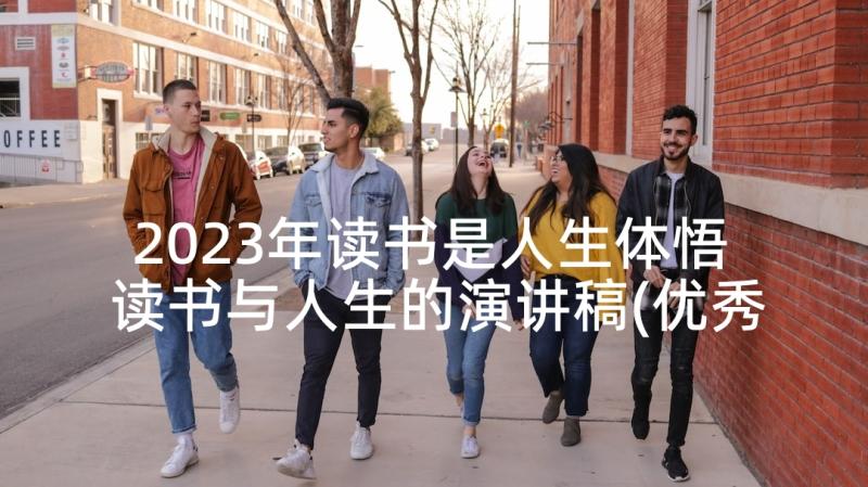 2023年读书是人生体悟 读书与人生的演讲稿(优秀5篇)