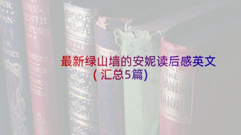 最新绿山墙的安妮读后感英文(汇总5篇)