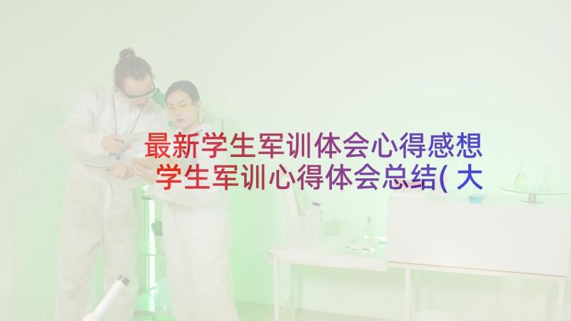 最新学生军训体会心得感想 学生军训心得体会总结(大全7篇)