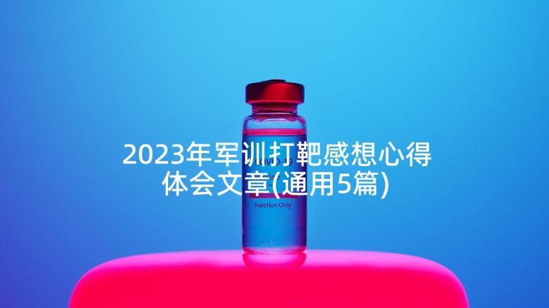 2023年军训打靶感想心得体会文章(通用5篇)