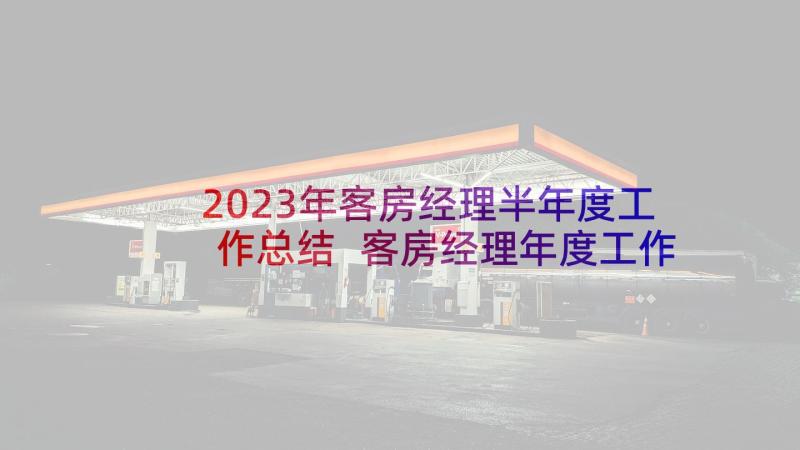 2023年客房经理半年度工作总结 客房经理年度工作总结(实用5篇)