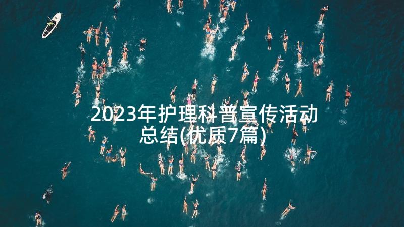 2023年护理科普宣传活动总结(优质7篇)