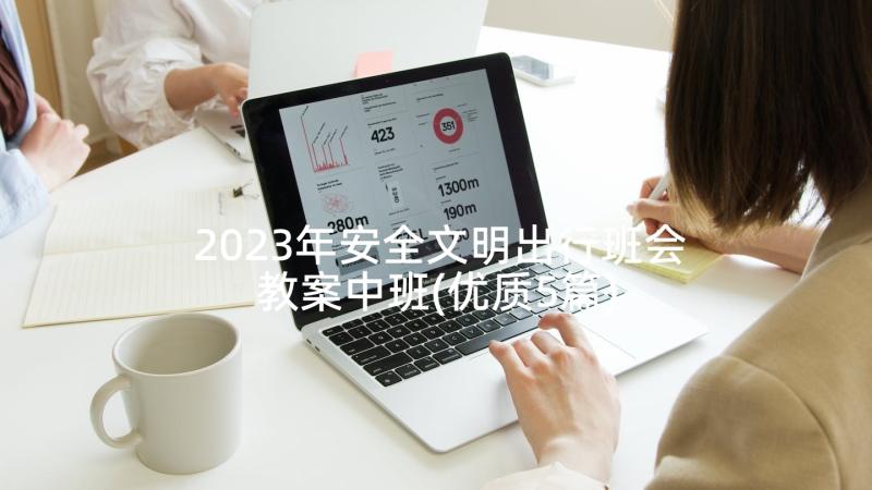 2023年安全文明出行班会教案中班(优质5篇)