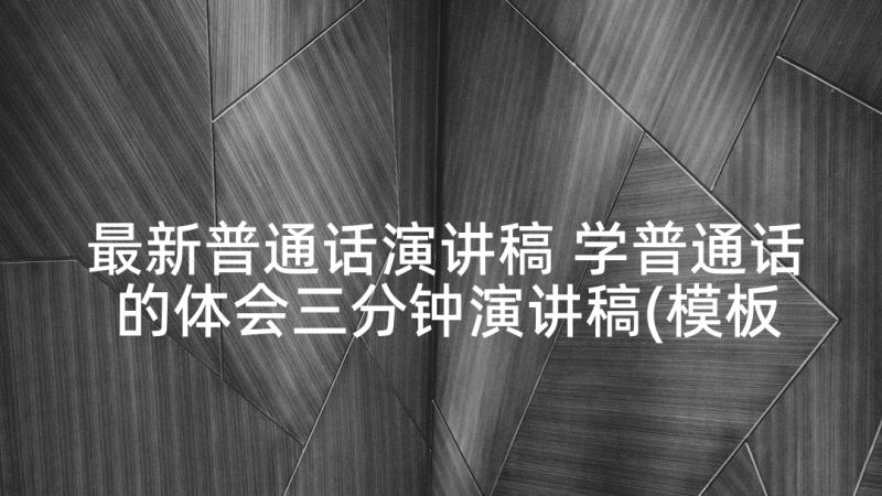 最新普通话演讲稿 学普通话的体会三分钟演讲稿(模板5篇)