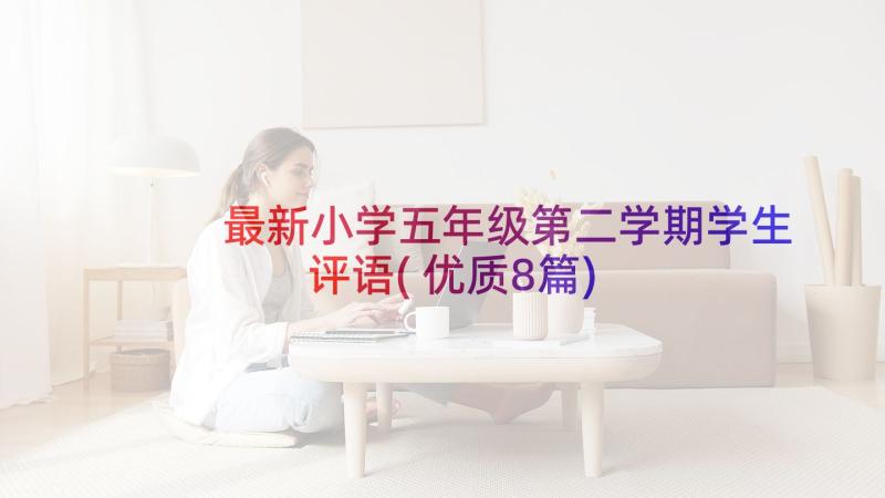 最新小学五年级第二学期学生评语(优质8篇)