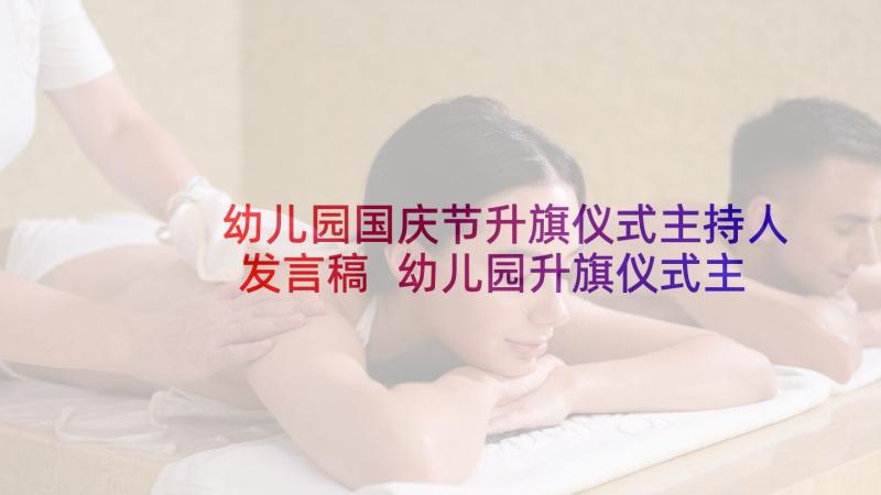 幼儿园国庆节升旗仪式主持人发言稿 幼儿园升旗仪式主持词开场白(精选5篇)