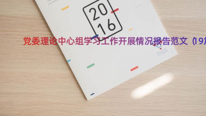 党委理论中心组学习工作开展情况报告范文（19篇）