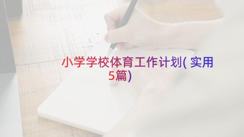 小学学校体育工作计划(实用5篇)