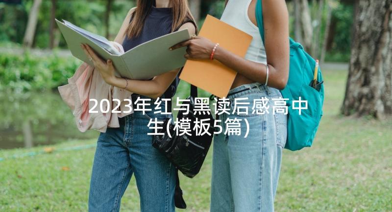 2023年红与黑读后感高中生(模板5篇)