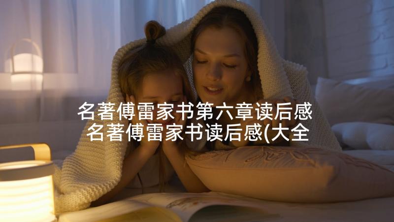 名著傅雷家书第六章读后感 名著傅雷家书读后感(大全5篇)