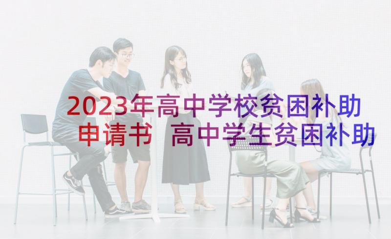 2023年高中学校贫困补助申请书 高中学生贫困补助申请书(模板5篇)