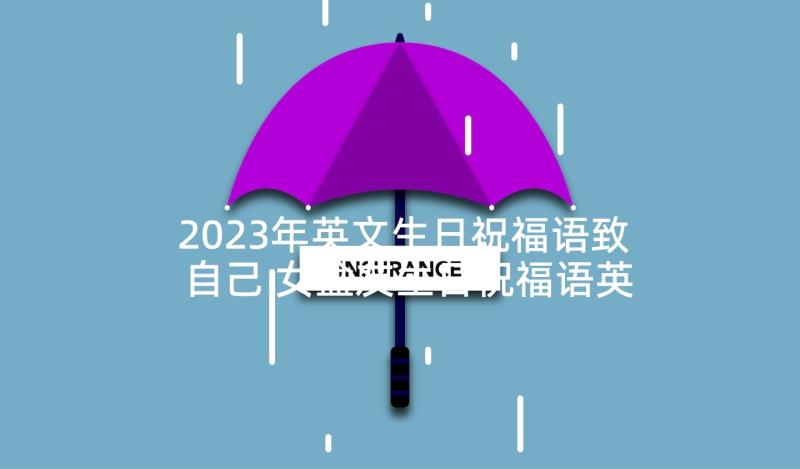 2023年英文生日祝福语致自己 女盆友生日祝福语英文(实用6篇)