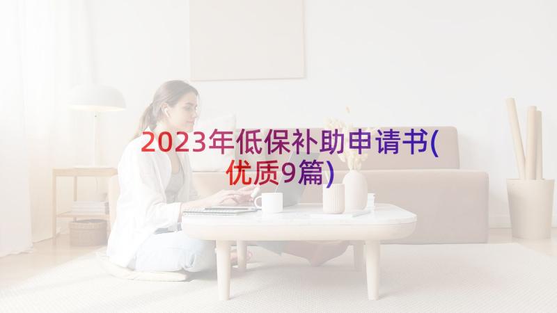 2023年低保补助申请书(优质9篇)