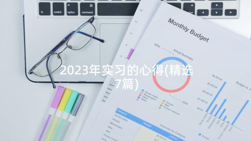 2023年实习的心得(精选7篇)