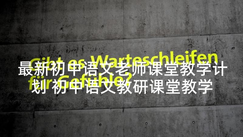 最新初中语文老师课堂教学计划 初中语文教研课堂教学计划(模板5篇)