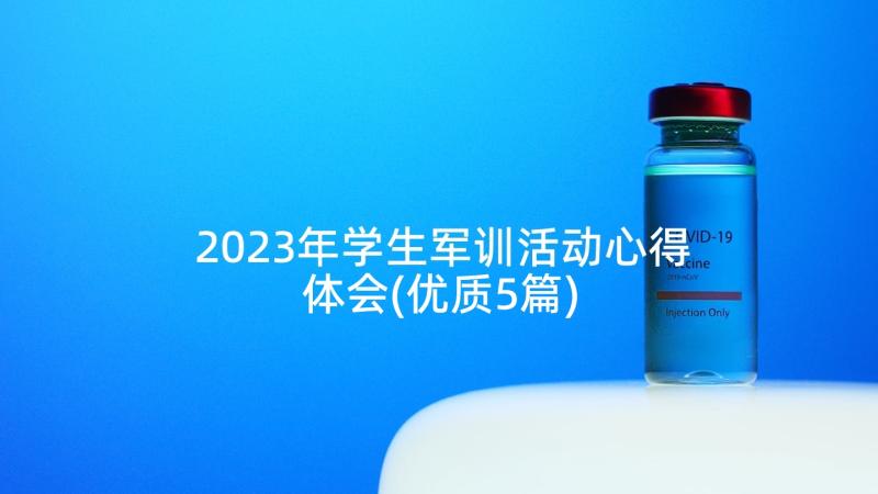 2023年学生军训活动心得体会(优质5篇)