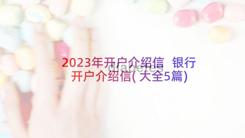 2023年开户介绍信 银行开户介绍信(大全5篇)