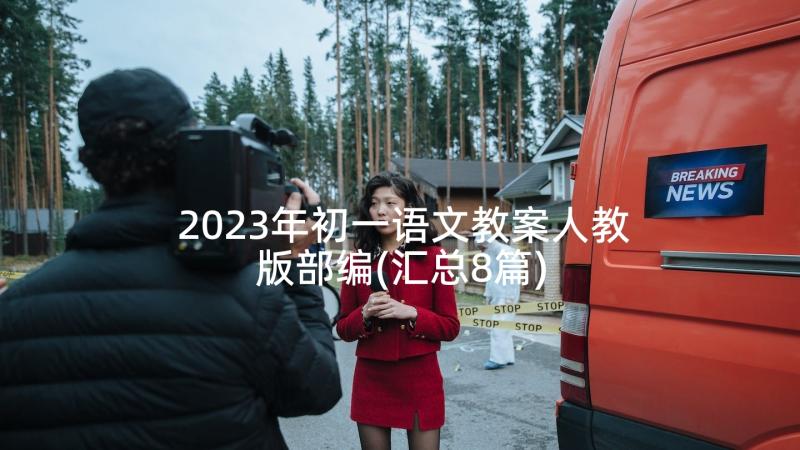 2023年初一语文教案人教版部编(汇总8篇)