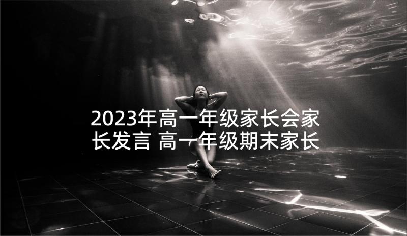 2023年高一年级家长会家长发言 高一年级期末家长会发言稿(汇总5篇)