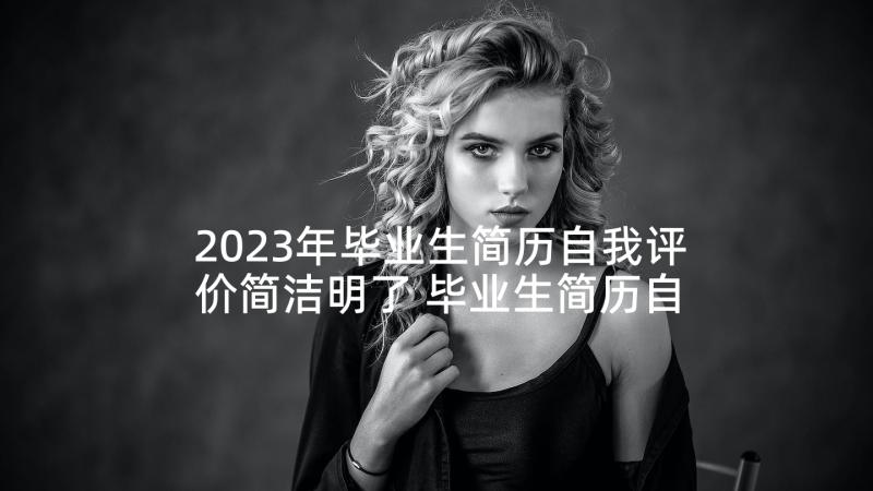 2023年毕业生简历自我评价简洁明了 毕业生简历自我评价(实用6篇)