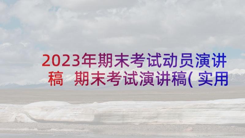 2023年期末考试动员演讲稿 期末考试演讲稿(实用10篇)