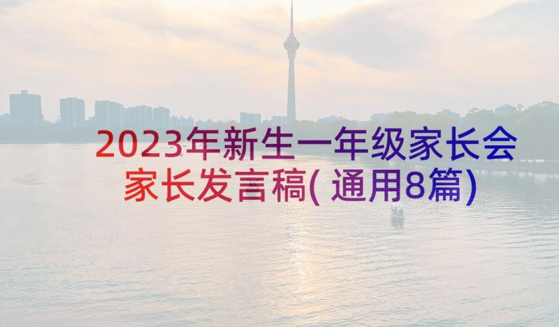 2023年新生一年级家长会家长发言稿(通用8篇)